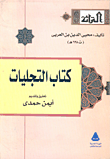 كتاب التجليات