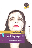 لا حواء ولا آدم