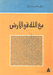 مع الله في الأرض