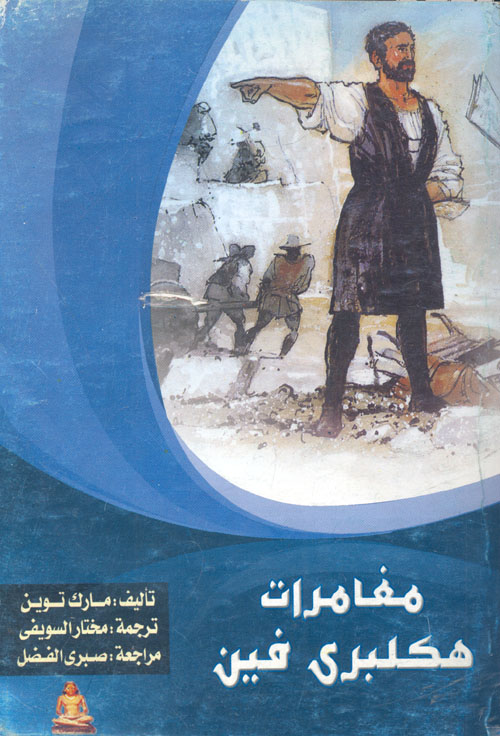 مغامرات هكلبري فين