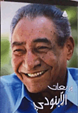 مربعات الأبنودي
