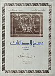 مسخ الكائنات