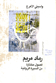 رماد مريم "فصول مختارة من السيرة الروائية"