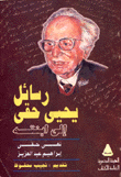 رسائل يحيى حقي إلى ابنته