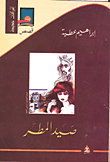 صيد المطر