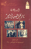تاريخ السينما في مصر (الجزء الثانى من بداية1931 إلى آخر 1940)