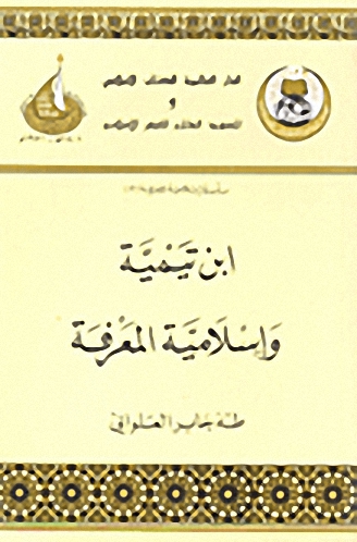 ابن تيمية وإسلامية المعرفة