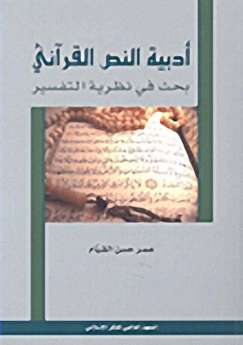 أدبية النص القرآني ؛ بحث في نظرية التفسير