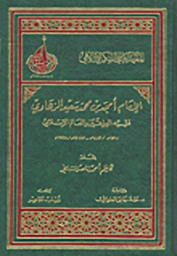 الإمام أمجد بن محمد سعيد الزهاوي فقه العراقين والعالم الإسلامي