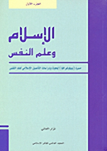 الإسلام وعلم النفس (الجزء الأول)