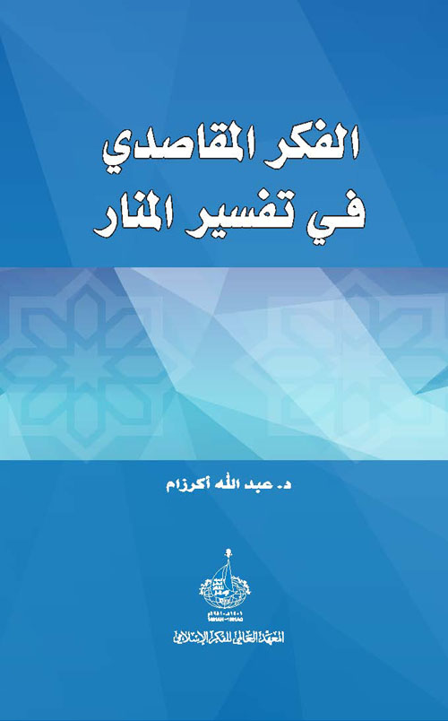 الفكر المقاصدي في تفسير المنار