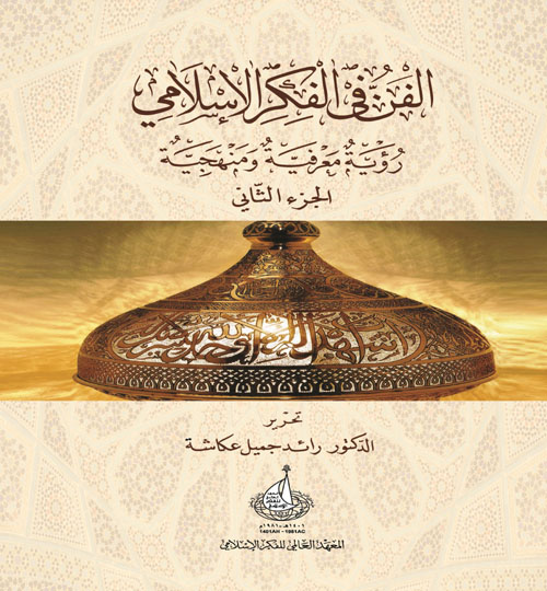 الفن في الفكر الإسلامي :  رؤية معرفية ومنهجية - الجزء الثاني