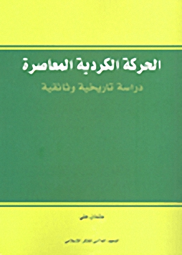 الحركة الكردية المعاصرة : دراسة تاريخية وثائقية