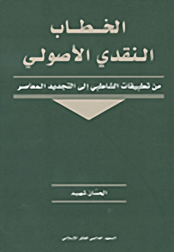الخطاب النقدي الأصولي ؛ من تطبيقات الشاطبي إلى التجديد المعاصر