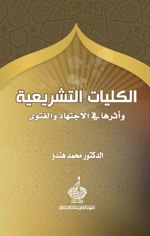 الكليات التشريعية وأثرها في الإجتهاد والفتوى