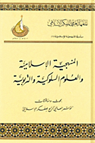 المنهجية الإسلامية والعلوم السلوكية والتربوية : بحوث ومناقشات المؤتمر العالمي الرابع للفكر الإسلامي