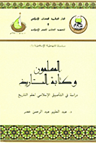 المسلمون وكتابة التاريخ ؛ دراسة في التأصيل الإسلامي لعلم التاريخ