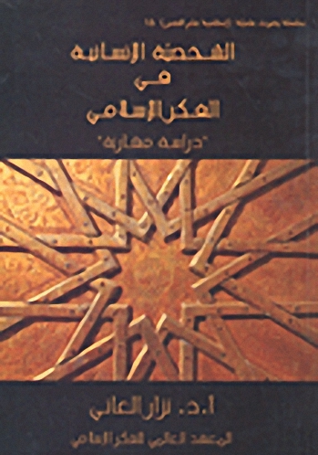 الشخصية الإنسانية في الفكر الإسلامي : دراسة حضارية