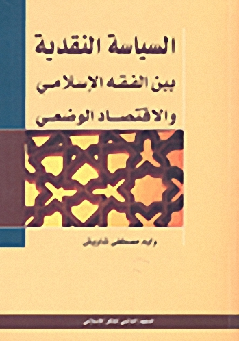 السياسة النقدية بين الفقه الإسلامي والاقتصاد الوضعي