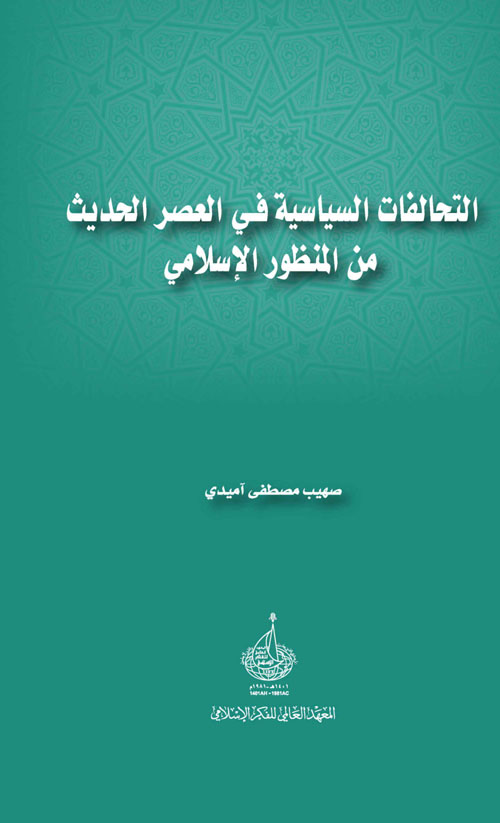 التحالفات السياسية في العصر الحديث من المنظور الإسلامي