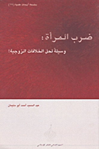 ضرب المرأة : وسيلة لحل الخلافات الزوجية!