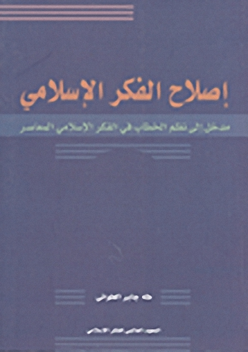 إصلاح الفكر الإسلامي مدخل إلى نظم الخطاب في الفكر الإسلامي المعاصر