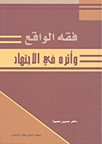 فقه الواقع وأثره في الاجتهاد