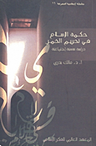 حكمة الإسلام في تحريم الخمر