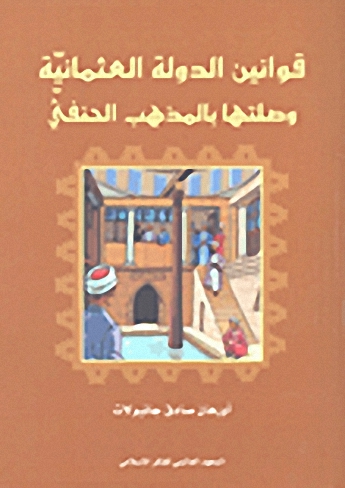 قوانين الدولة العثمانية وصلتها بالمذهب الحنفي