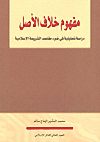 مفهوم خلاف الأصل : دراسة تحليلية في ضوء مقاصد الشريعة الإسلامية
