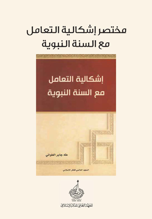 مختصر إشكالية التعامل مع السنة النبوية