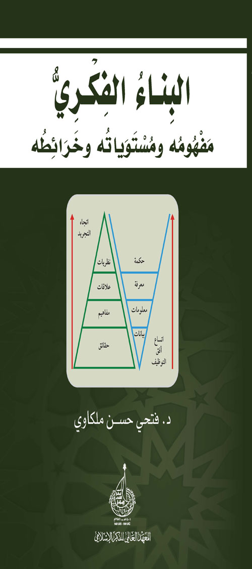 مختصر كتاب البناء الفكري : مفهومه ومستوياته وخرائطه