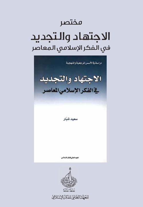 مختصر كتاب الاجتهاد والتجديد في الفكر الإسلامي