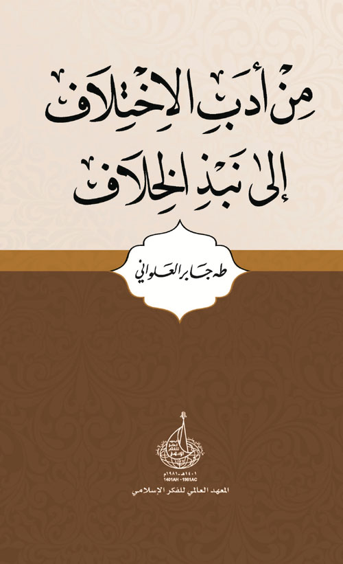 من أدب الاختلاف إلى نبذ الخلاف