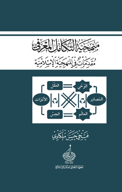 منهجية التكامل المعرفي : مقدمات في المنهجية الإسلامية
