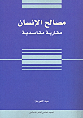 مصالح الإنسان ؛ مقاربة مقاصدية