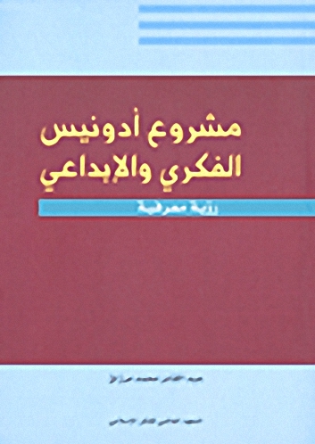 مشروع أدونيس الفكري والإبداعي : رؤية معرفية