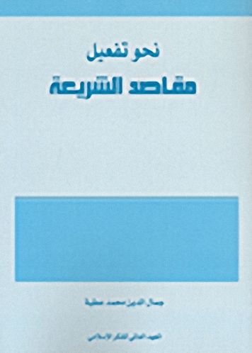 نحو تفعيل مقاصد الشريعة