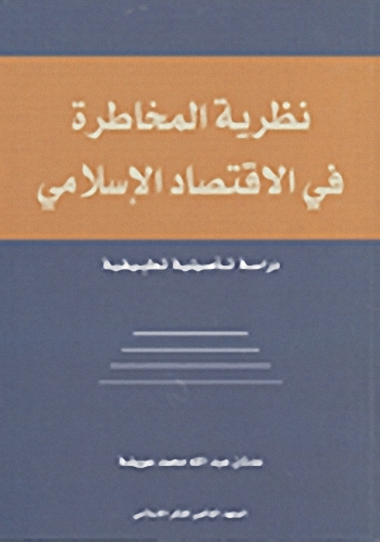 نظرية المخاطرة في الاقتصاد الإسلامي : دراسة تأصيلية تطبيقية