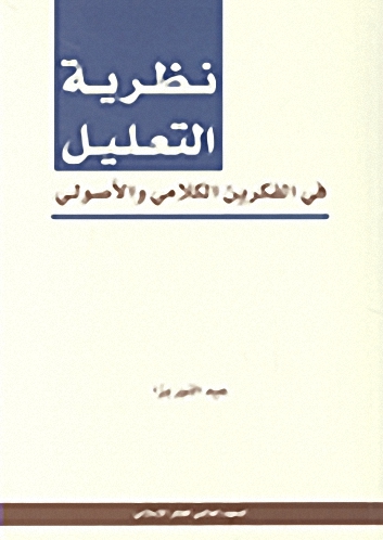 نظرية التعليل في الفكرين الكلامي والأصولي