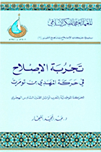 تجربة الإصلاح في حركة المهدي بن بومرت : الحركة الموحدية بالمغرب أوائل القرن السادس الهجري
