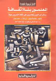 المعلمون بناة ثقافة