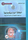 الطاقة الباراسيكولوجية - من الموهبة الطبيعية إلى الممارسة التدريبية