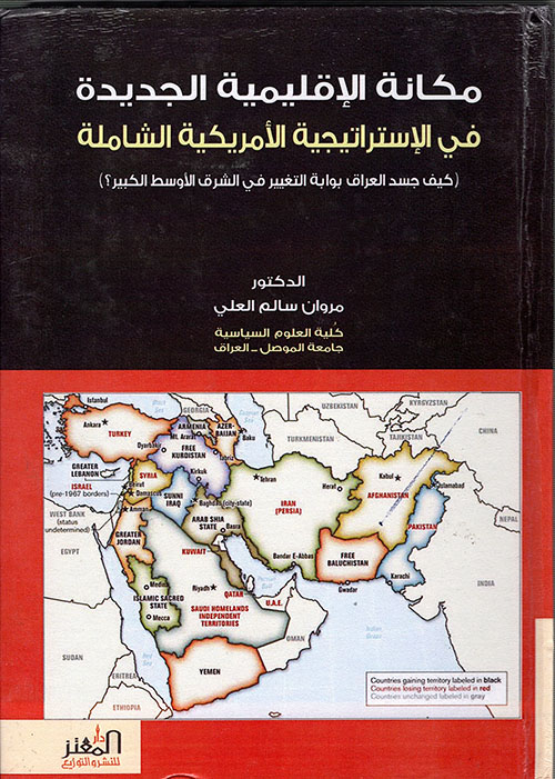 مكانة الإقليمية الجديدة في الاستراتيجية الأمريكية الشاملة