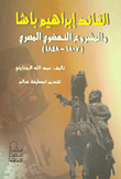 القائد إبراهيم باشا والمشروع النهضوي المصري (1807 - 1848)