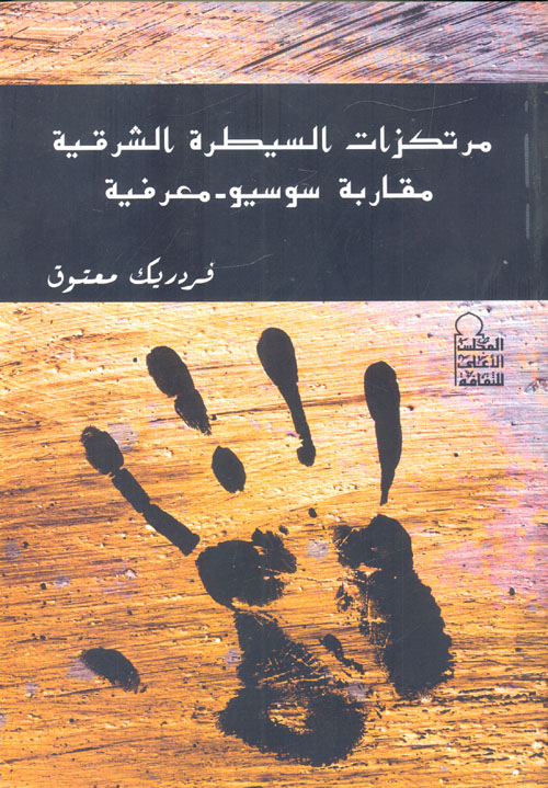 مرتكزات السيطرة الشرقية "مقاربة سوسيو - معرفية"