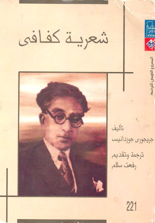 شعرية كفافى