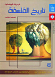 تاريخ الفلسفة "المجلد الخامس"