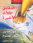 الدقائق الثلاث الأخيرة، تأملات حول مصير الكون المحتوم