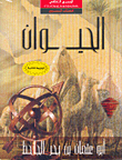 الحيوان